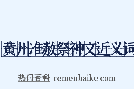 黄州准赦祭神文近义词是什么意思的图片